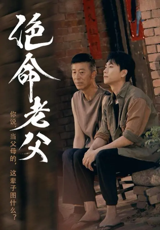 《绝命老父》：老爸的终极守护，一场与黑暗势力殊死搏斗的震撼史诗