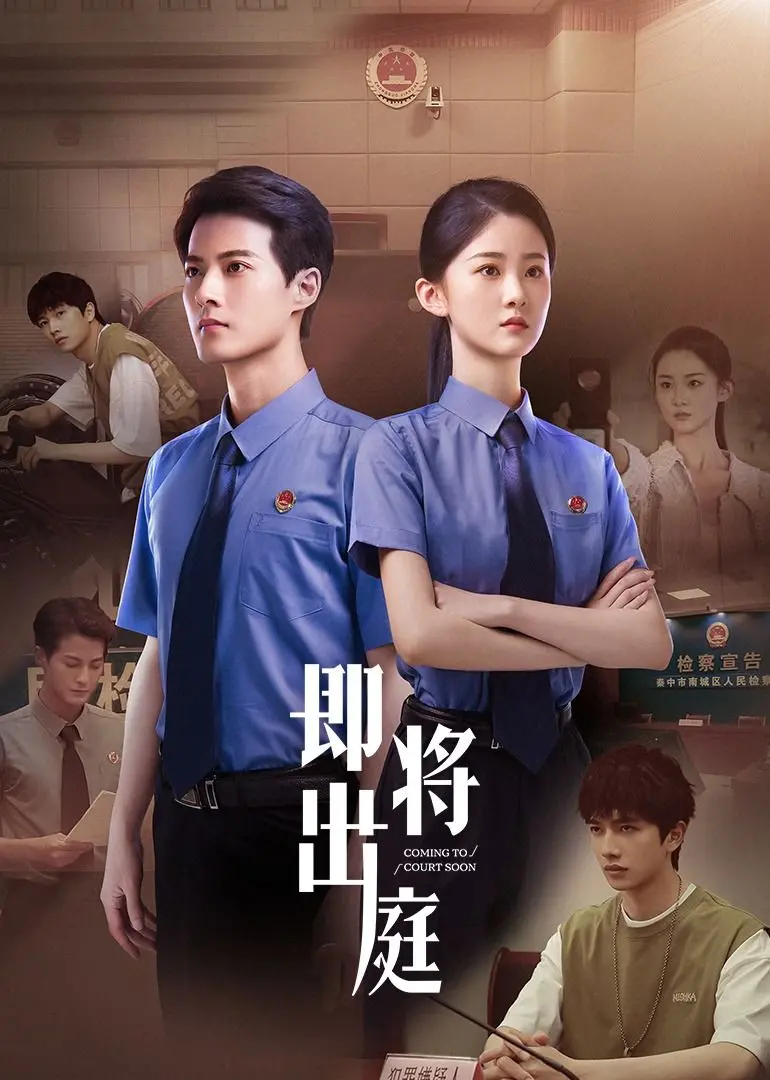 《即将出庭》：一场关于青春与绝地反击的法律游戏，能否重塑公正？