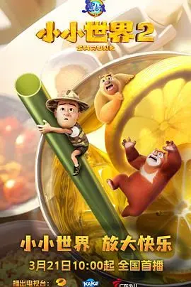 《熊出没之小小世界 第二季》：萌趣冒险新篇章，奇幻旅程点燃童心
