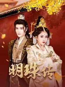 《明珠传》：一场笑闹古装喜剧，看小人物如何玩转宫廷风云，献礼全民开心时刻