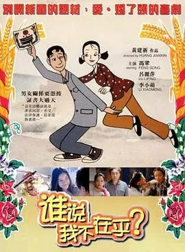 《谁说我不在乎》：跨越生死界限的爱与救赎，一场感人至深的家庭情感洗礼