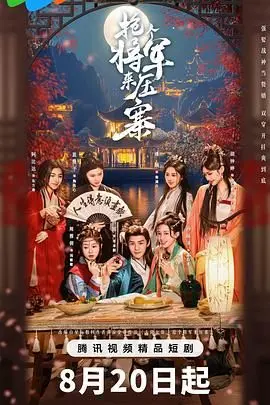 《抢个将军来压寨》：乱世儿女的草莽柔情，硝烟中的别样浪漫