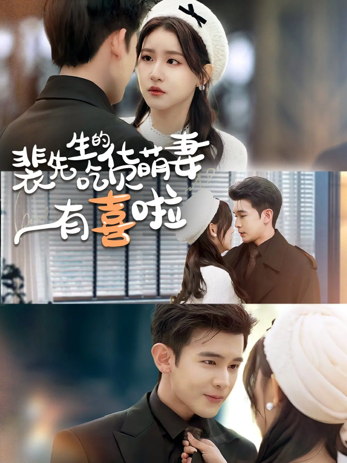 《裴先生的吃货萌妻有喜啦》：欢喜冤家爆笑同居，萌妻孕事遇上霸总心跳加速