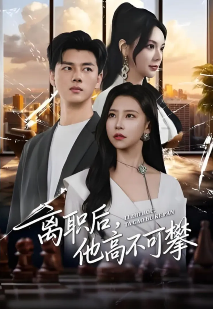 《离职后，他高不可攀》：霸道总裁的二次觉醒，灰姑娘能否撬动冰山？