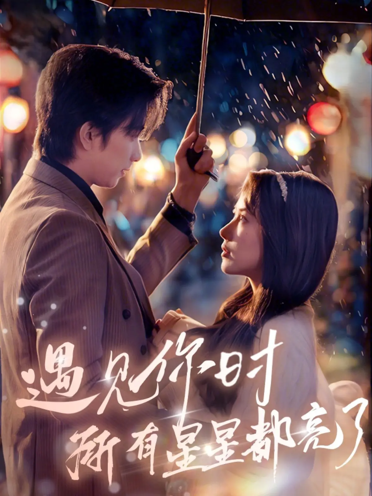 《遇见你时所有星星都亮了》：穿越星辰大海的爱恋，许你一场璀璨的浪漫奇遇