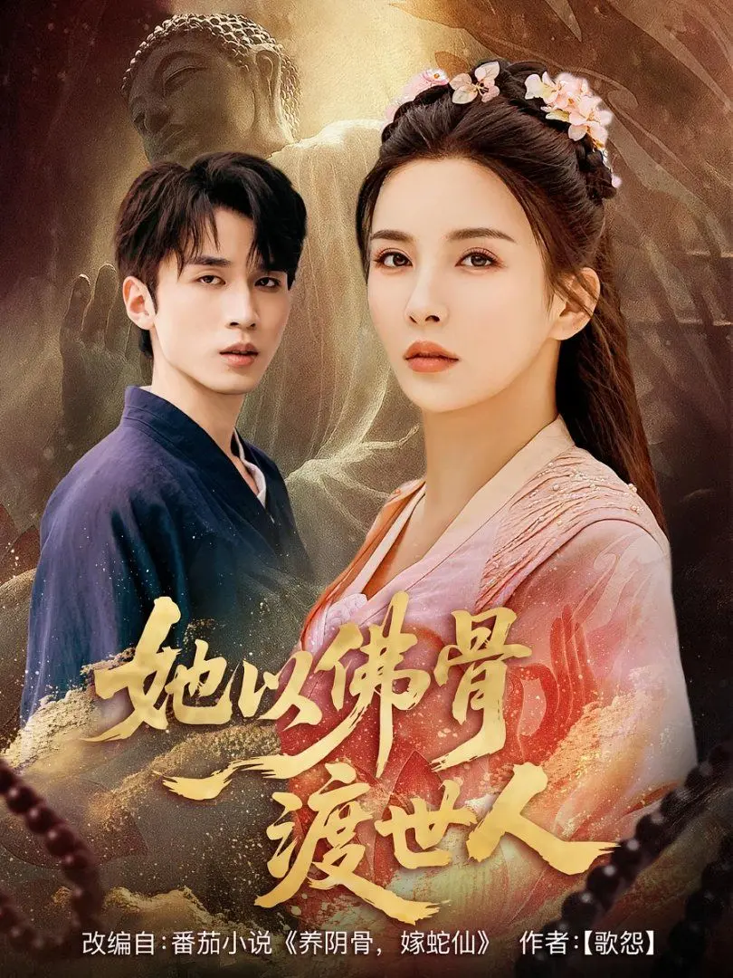 她以佛骨渡世人：一个关于信仰与救赎的灵性之旅