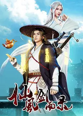 《仙风剑雨录》：古装武侠的暗黑童话，爱恨情仇的江湖绝唱！