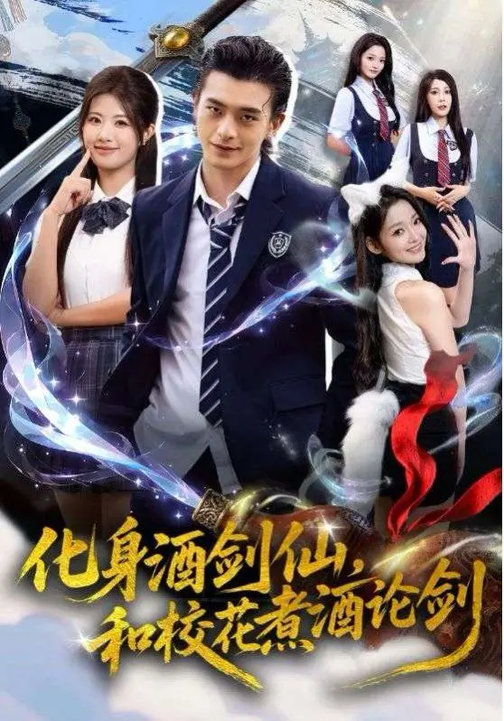 揭秘《化身酒剑仙和校花煮酒论剑》：奇幻世界中的浪漫对决和现代情感碰撞