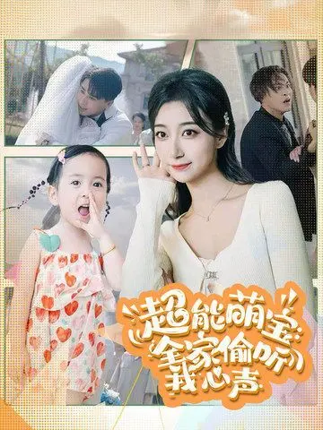 《超能萌宝：全家偷听我心声》：萌娃视角下的爆笑家庭日常与爱的羁绊，笑到肚子疼！