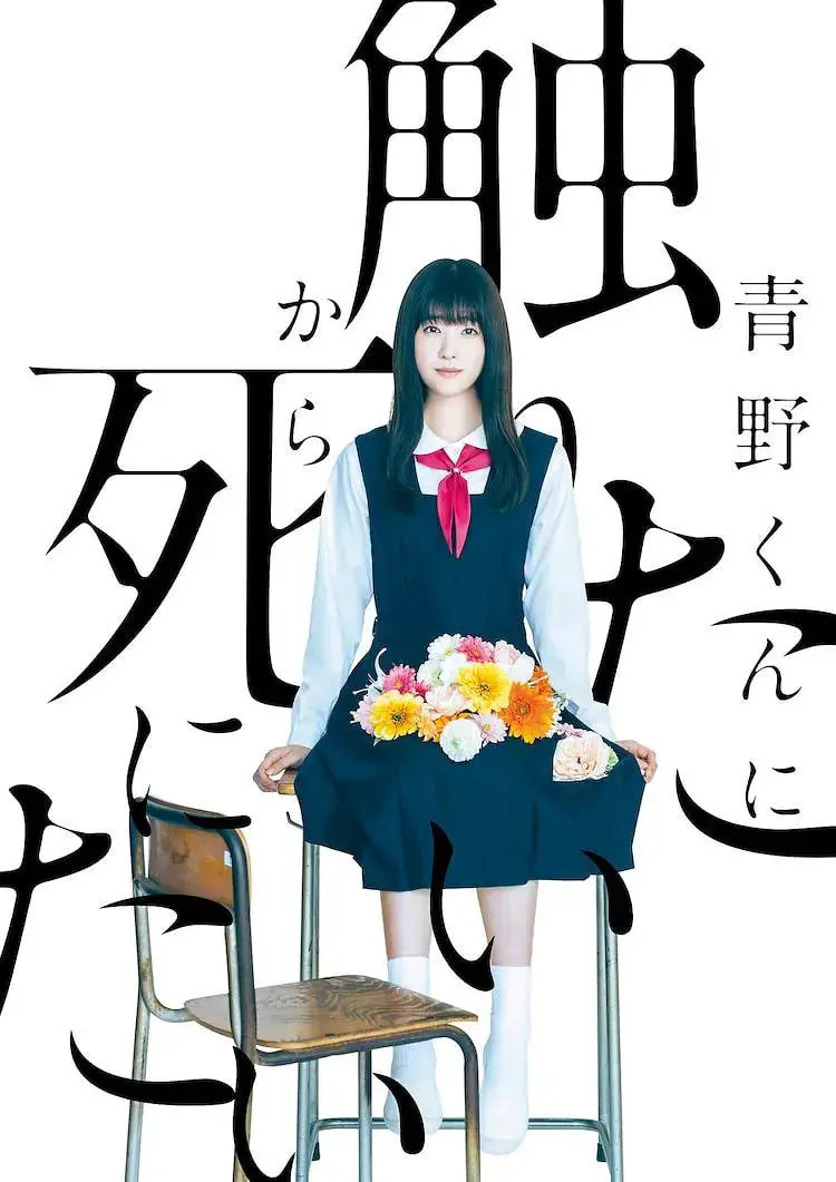 《为了触摸青野同学，所以我想死》：超越生死的善意，这剧情反转绝了！