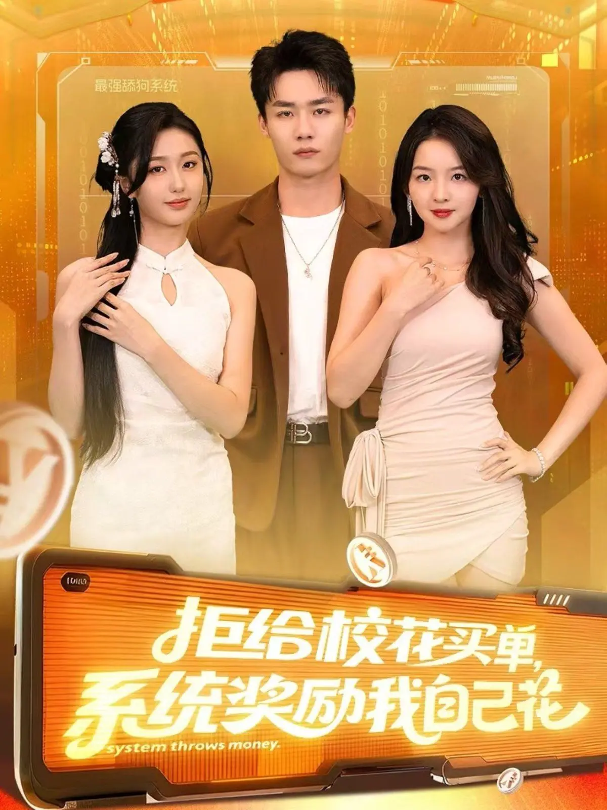 《拒给校花买单系统奖励我自己花》：当“舔狗”觉醒，自给自足的逆袭人生！
