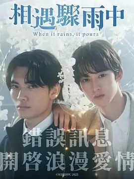 《相遇骤雨中》：细水长流的浪漫告白，雨中共谱纯真初恋，感受心动与治愈！