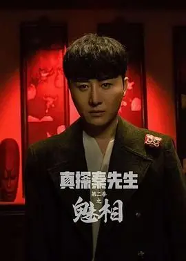 《真探秦先生第二季之魅相》：迷雾重重，真相何在？深度解析秦先生的罪与罚