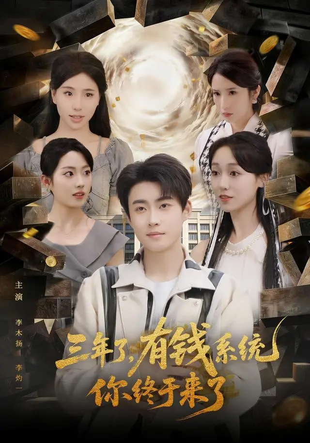 《三年了有钱系统你终于来了》：当“朋友的妈妈”遇上“奴隶精灵”，这展开谁顶得住啊！