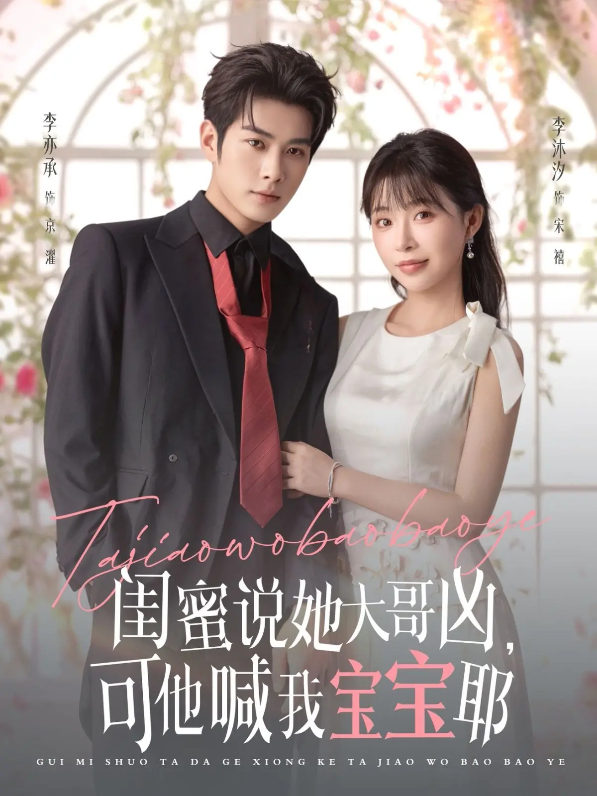 《闺蜜说她大哥凶，可他喊我宝宝耶》：甜到掉牙！《辣妹刺客》遇上《OK公司》？