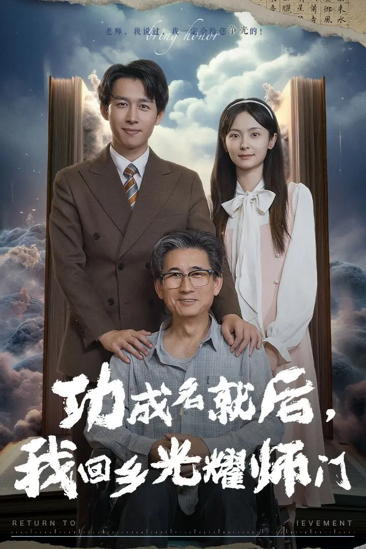 《功成名就后，我回乡光耀师门》：揭开悬疑真相，这爱情剧里套着啥大招？