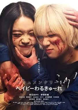 《辣妹刺客 纪录片》：揭秘叛逆少女的致命游戏，这死亡信物谁敢收？