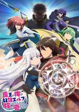 《身为魔王的我娶了奴隶精灵为妻，该如何表白我的爱？》：这 intitulé，我直接原地裂开！