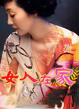 《女人在家》：表面平静下的惊涛骇浪，那个秘密藏了多久？