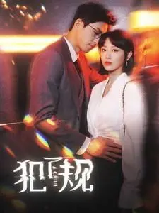 《犯了规》：规矩？老子不约！这部“反派”的狂欢，看得我头皮发麻！
