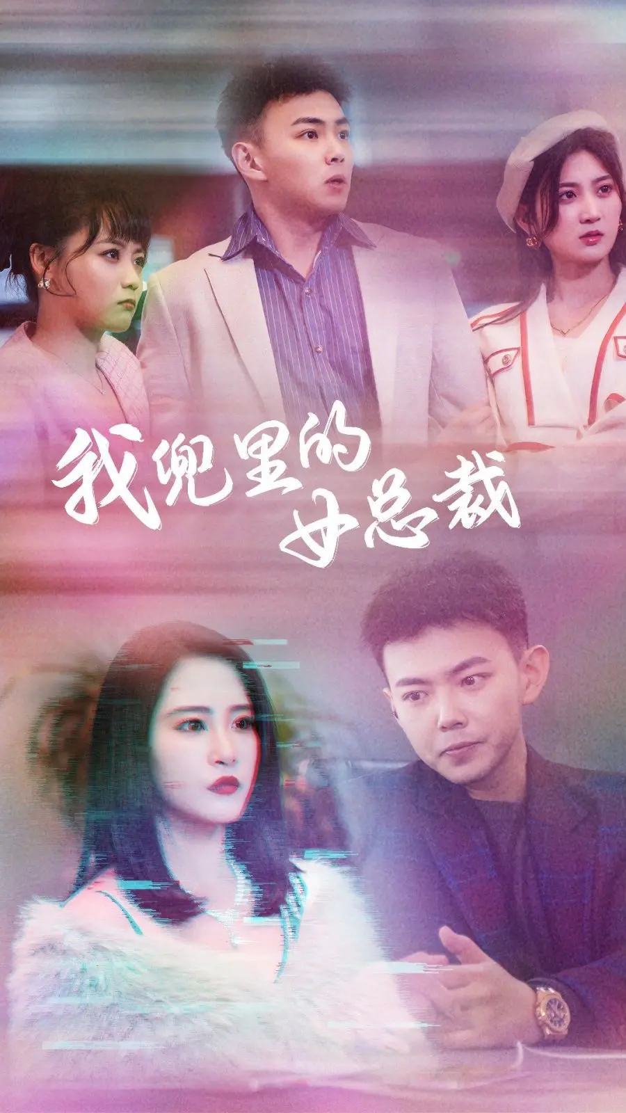 《我兜里的女总裁》：一场意外的邂逅，开启霸道女总裁与普通人的奇妙缘分
