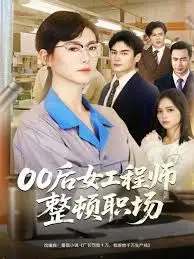 《00后女工程师整顿职场》：打破年龄界限，看新生代如何重塑职场规则，上演真实版“宫斗”大戏
