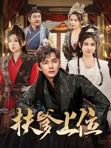 《扶爹上位》：当邪恶祭祀的阴谋触碰世俗伦理，看主角如何步步为营，踩着道德底线扶摇直上！