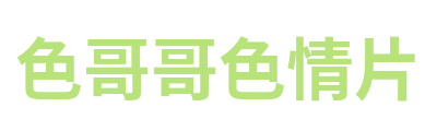 色哥哥色情片 Logo
